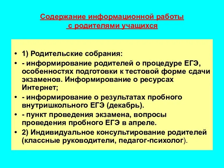 Содержание информационной работы с родителями учащихся 1) Родительские собрания: -