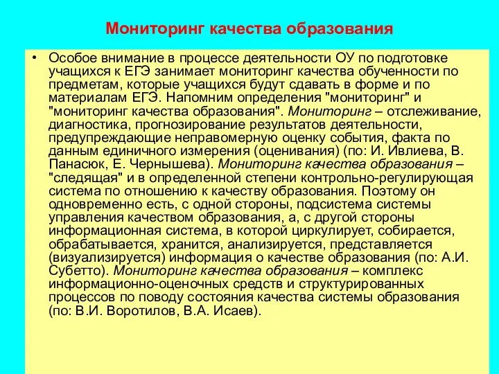 Мониторинг качества образования Особое внимание в процессе деятельности ОУ по