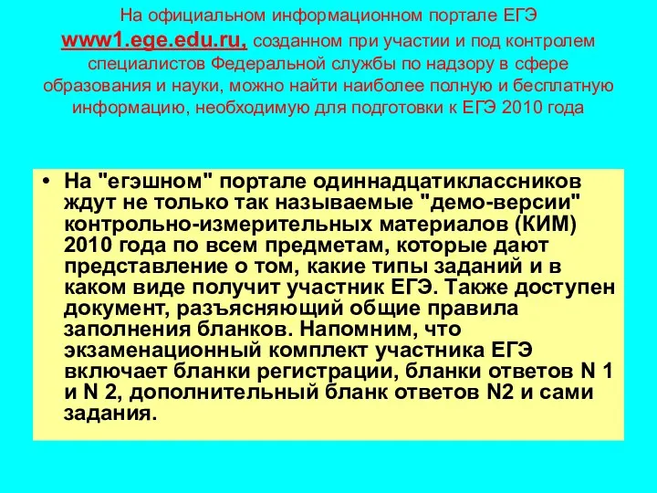 На официальном информационном портале ЕГЭ www1.ege.edu.ru, созданном при участии и