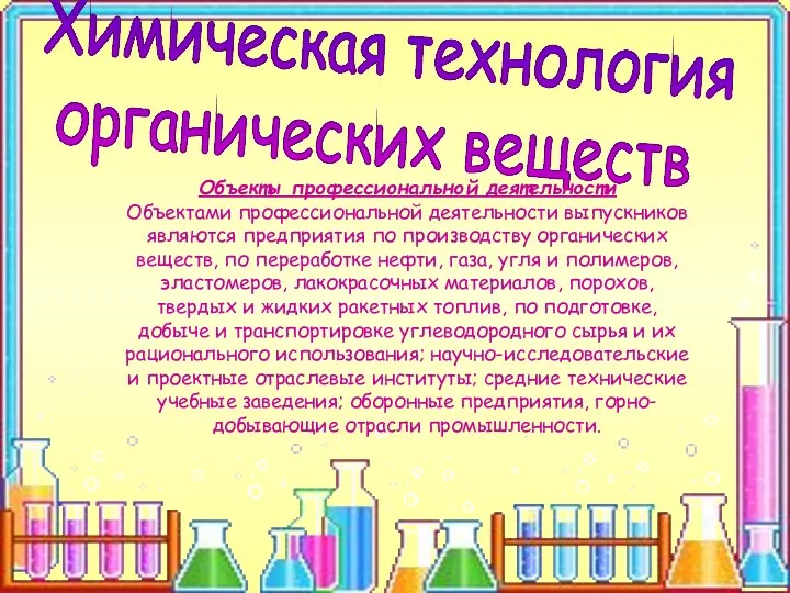 Химическая технология органических веществ Объекты профессиональной деятельности Объектами профессиональной деятельности выпускников являются предприятия