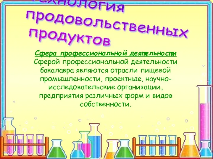 Технология продовольственных продуктов Сфера профессиональной деятельности Сферой профессиональной деятельности бакалавра являются отрасли пищевой