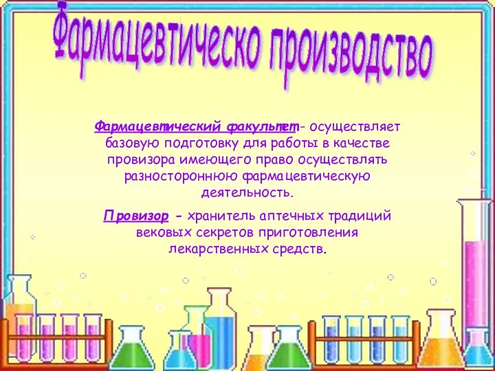 Фармацевтический факультет - осуществляет базовую подготовку для работы в качестве провизора имеющего право