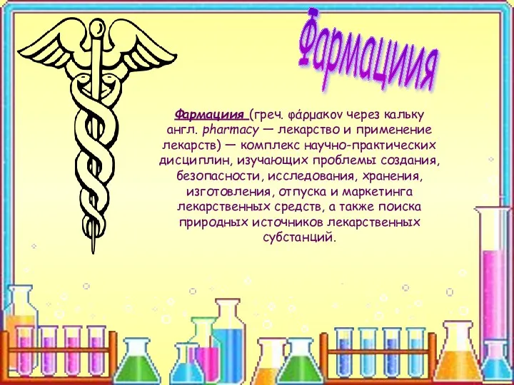 Фармациия (греч. φάρμακον через кальку англ. pharmacy — лекарство и применение лекарств) —