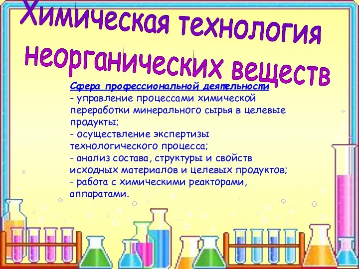 Сфера профессиональной деятельности - управление процессами химической переработки минерального сырья в целевые продукты;