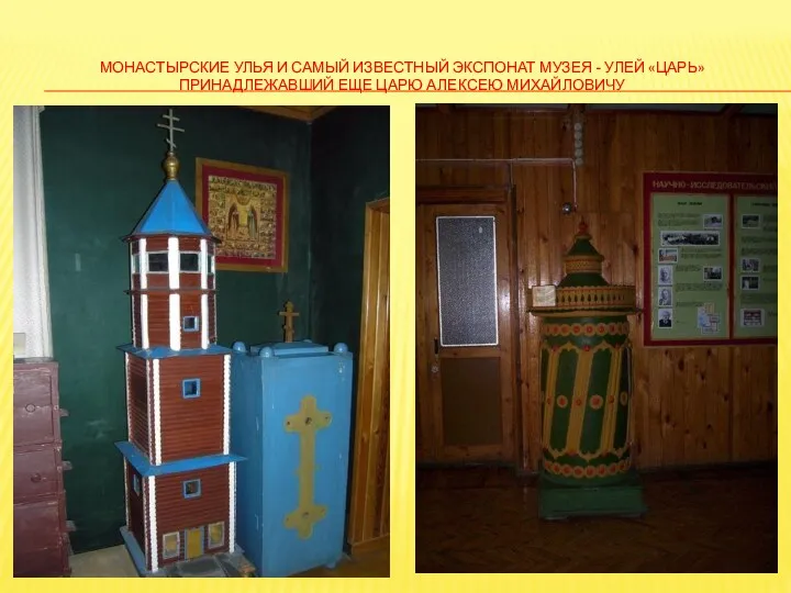 Монастырские улья и самый известный экспонат музея - улей «Царь» принадлежавший еще царю Алексею Михайловичу