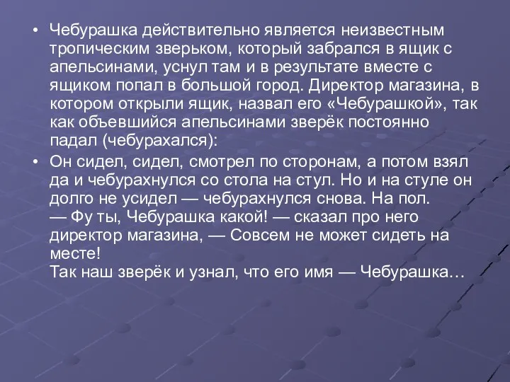 Чебурашка действительно является неизвестным тропическим зверьком, который забрался в ящик