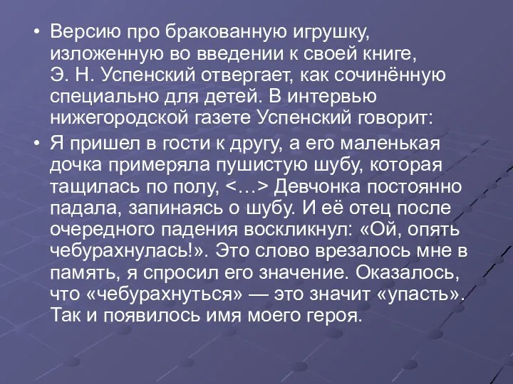 Версию про бракованную игрушку, изложенную во введении к своей книге, Э. Н. Успенский