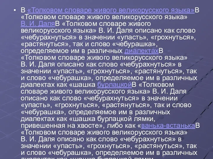 В «Толковом словаре живого великорусского языка»В «Толковом словаре живого великорусского языка» В. И.