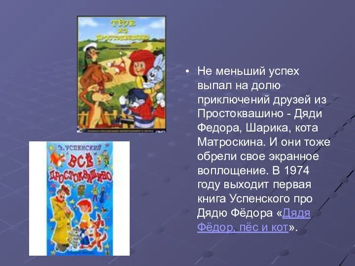 Не меньший успех выпал на долю приключений друзей из Простоквашино - Дяди Федора,