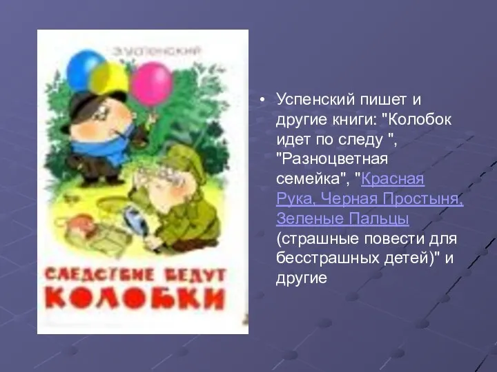 Успенский пишет и другие книги: "Колобок идет по следу ",