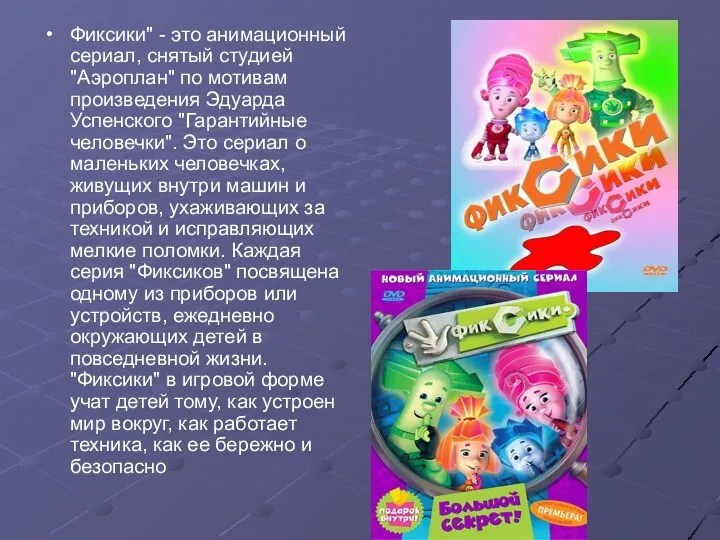 Фиксики" - это анимационный сериал, снятый студией "Аэроплан" по мотивам произведения Эдуарда Успенского