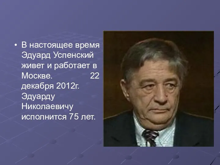 В настоящее время Эдуард Успенский живет и работает в Москве. 22 декабря 2012г.