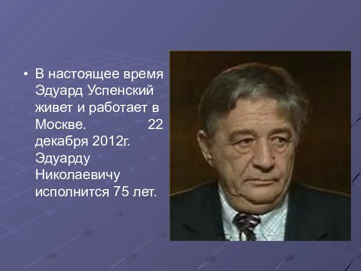 В настоящее время Эдуард Успенский живет и работает в Москве.