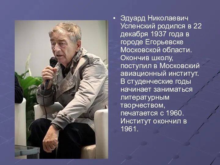 Эдуард Николаевич Успенский родился в 22 декабря 1937 года в городе Егорьевске Московской