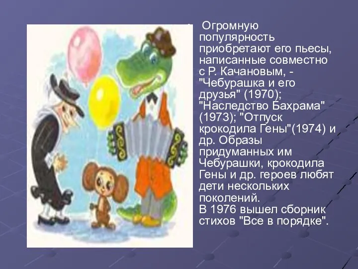 Огромную популярность приобретают его пьесы, написанные совместно с Р. Качановым,