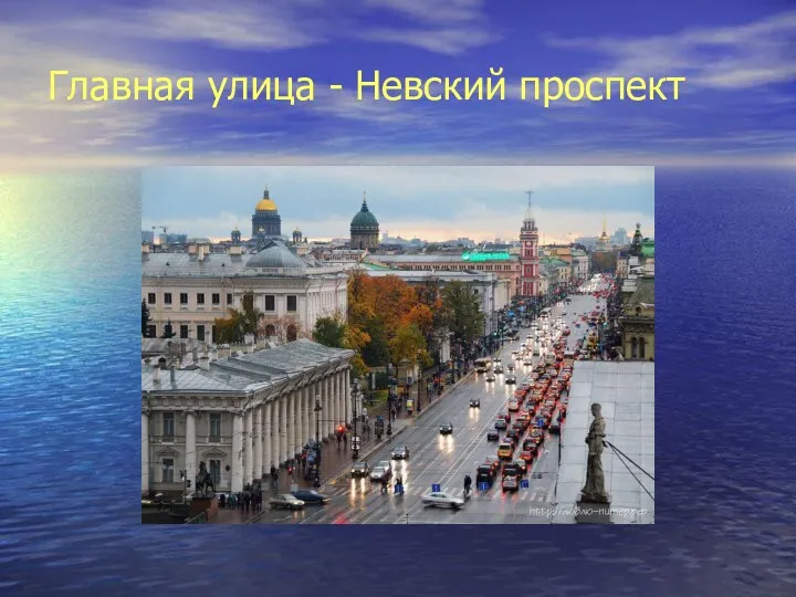 Главная улица - Невский проспект