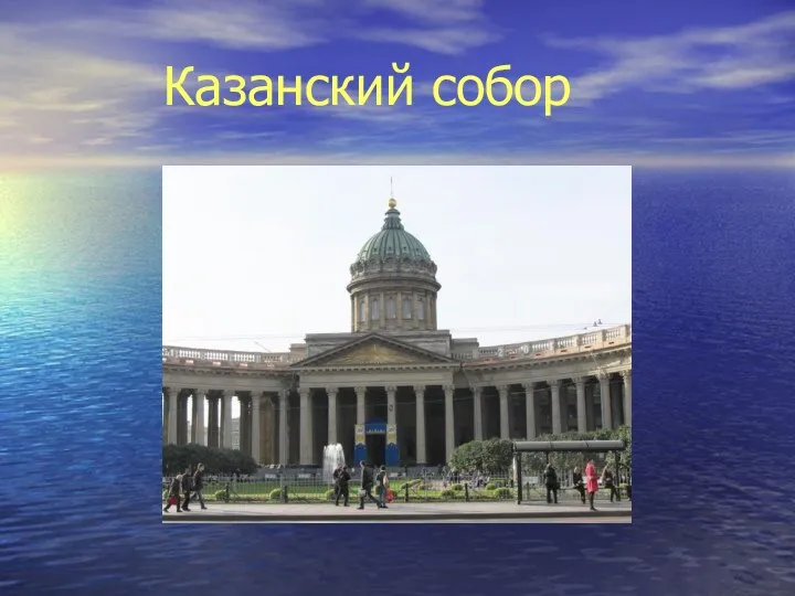 Казанский собор