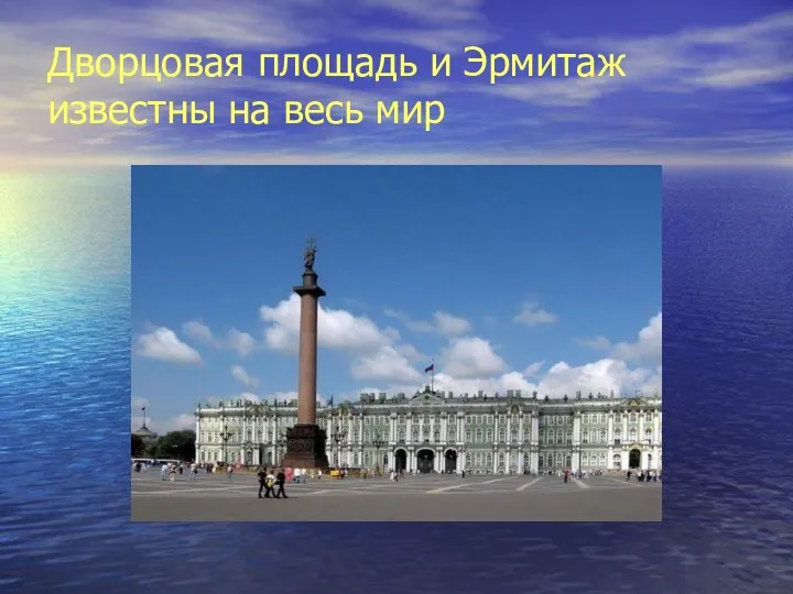 Дворцовая площадь и Эрмитаж известны на весь мир