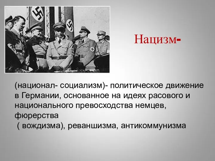 Нацизм- (национал- социализм)- политическое движение в Германии, основанное на идеях