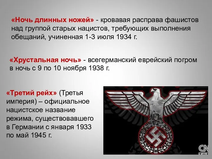 «Ночь длинных ножей» - кровавая расправа фашистов над группой старых