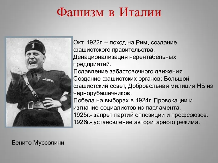 Окт. 1922г. – поход на Рим, создание фашистского правительства. Денационализация