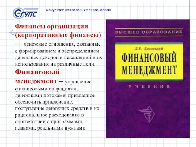 Факультет «Управление персоналом» Финансы организации (корпоративные финансы) — денежные отношения, связанные с формированием