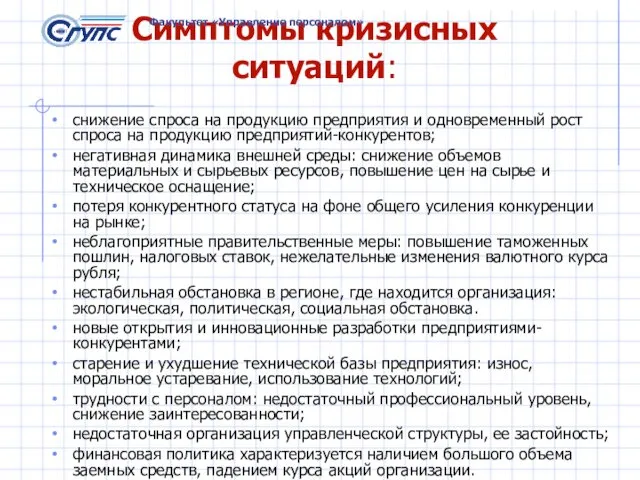 Симптомы кризисных ситуаций: снижение спроса на продукцию предприятия и одновременный