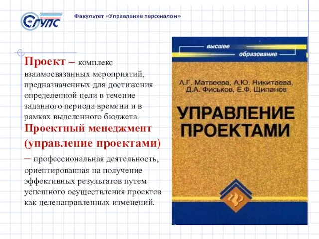 Факультет «Управление персоналом» Проект – комплекс взаимосвязанных мероприятий, предназначенных для