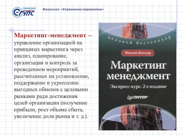 Факультет «Управление персоналом» Маркетинг-менеджмент – управление организацией на принципах маркетинга