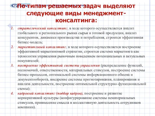 Факультет «Управление персоналом» По типам решаемых задач выделяют следующие виды