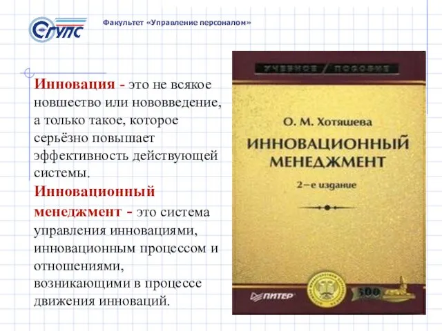 Факультет «Управление персоналом» Инновация - это не всякое новшество или