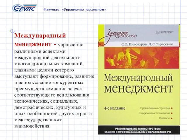 Факультет «Управление персоналом» Международный менеджмент - управление различными аспектами международной