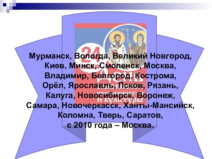 Мурманск, Вологда, Великий Новгород, Киев, Минск, Смоленск, Москва, Владимир, Белгород,