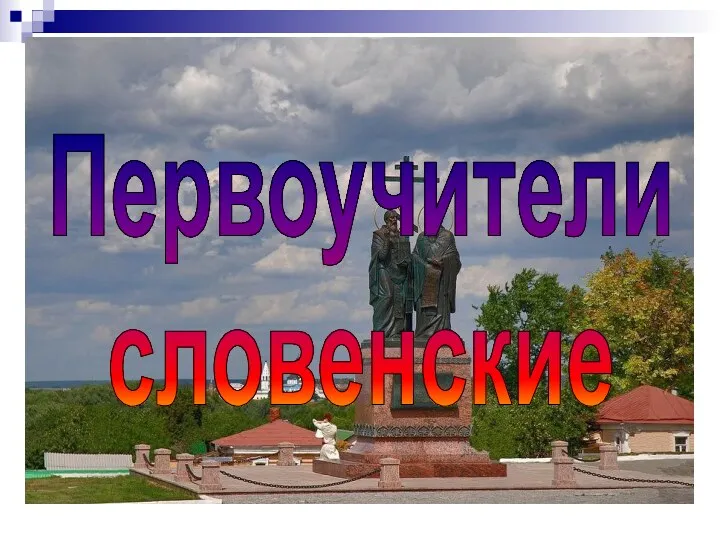 Первоучители словенские