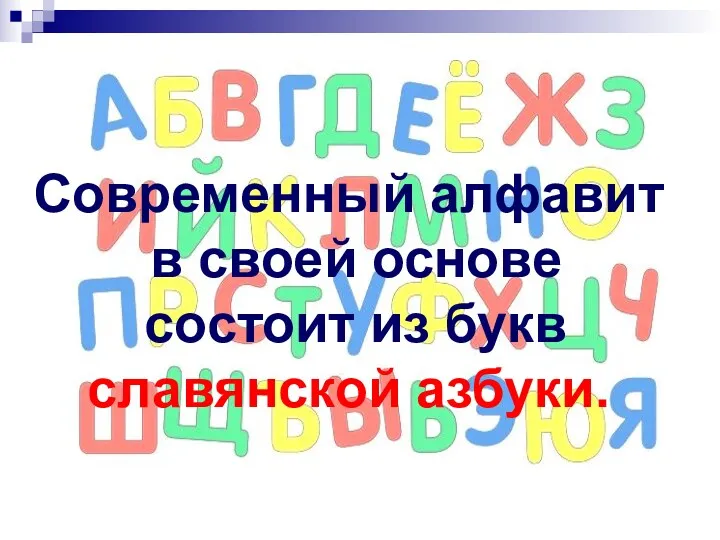 Современный алфавит в своей основе состоит из букв славянской азбуки.