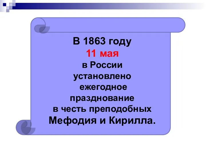 . В 1863 году 11 мая в России установлено ежегодное