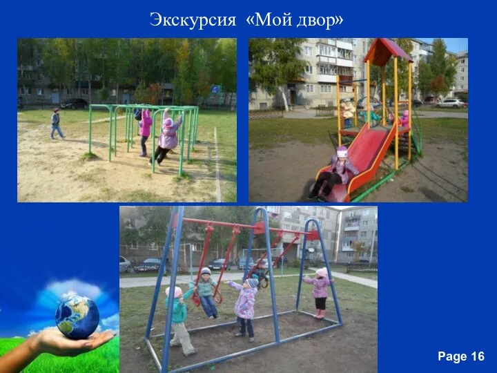 Экскурсия «Мой двор»