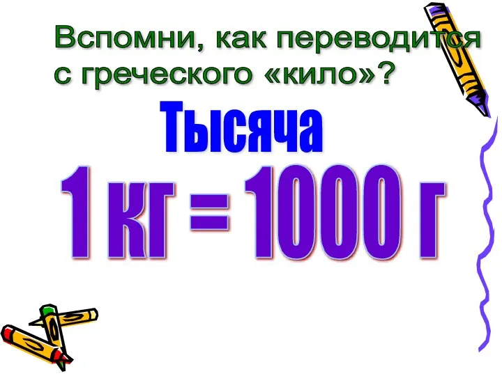 Тысяча Вспомни, как переводится с греческого «кило»? 1 кг = 1000 г