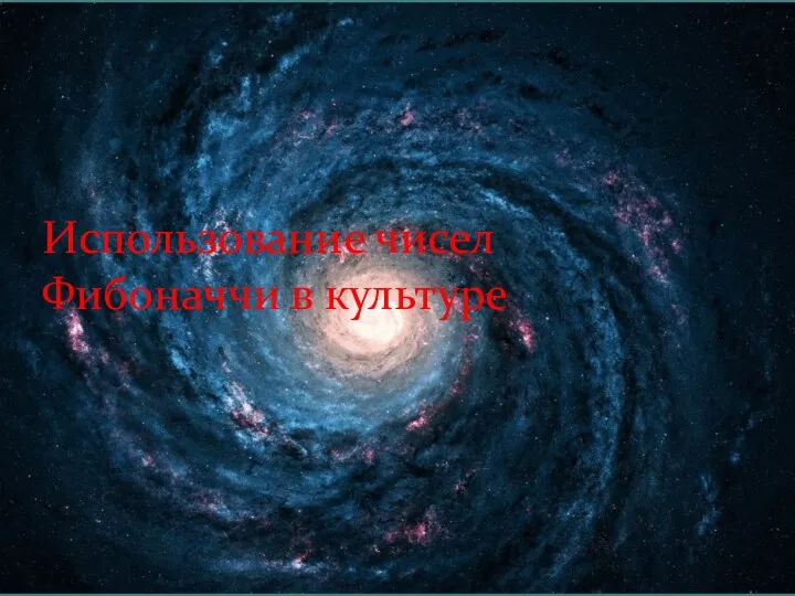 Использование чисел Фибоначчи в культуре