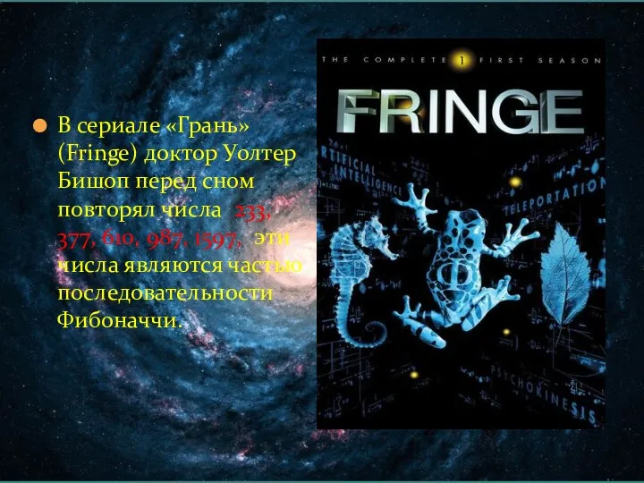 В сериале «Грань» (Fringe) доктор Уолтер Бишоп перед сном повторял