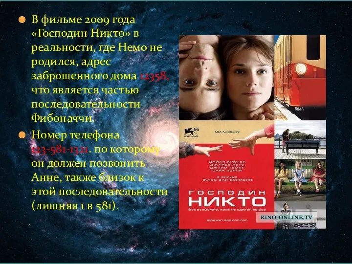 В фильме 2009 года «Господин Никто» в реальности, где Немо не родился, адрес