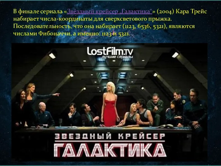 В финале сериала «Звёздный крейсер „Галактика“» (2004) Кара Трейс набирает