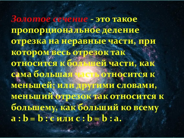 Золотое сечение - это такое пропорциональное деление отрезка на неравные части, при котором