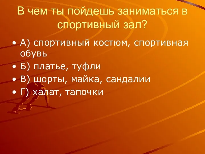 В чем ты пойдешь заниматься в спортивный зал? А) спортивный