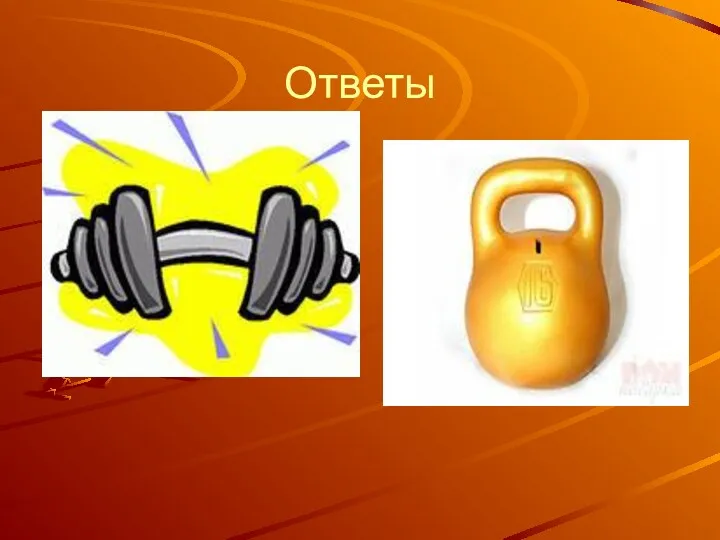 Ответы