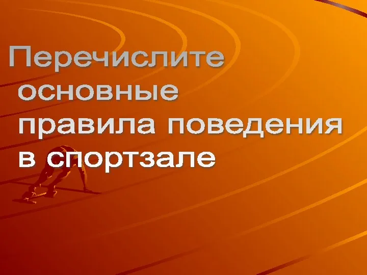 Перечислите основные правила поведения в спортзале