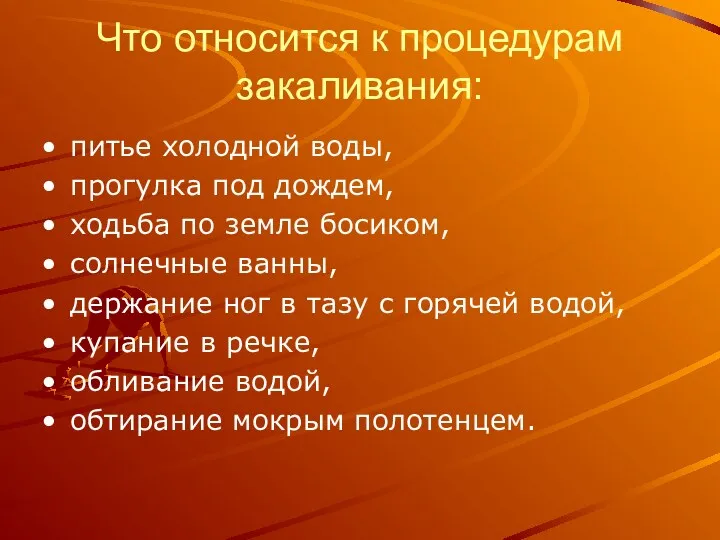 Что относится к процедурам закаливания: питье холодной воды, прогулка под