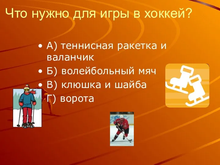 Что нужно для игры в хоккей? А) теннисная ракетка и