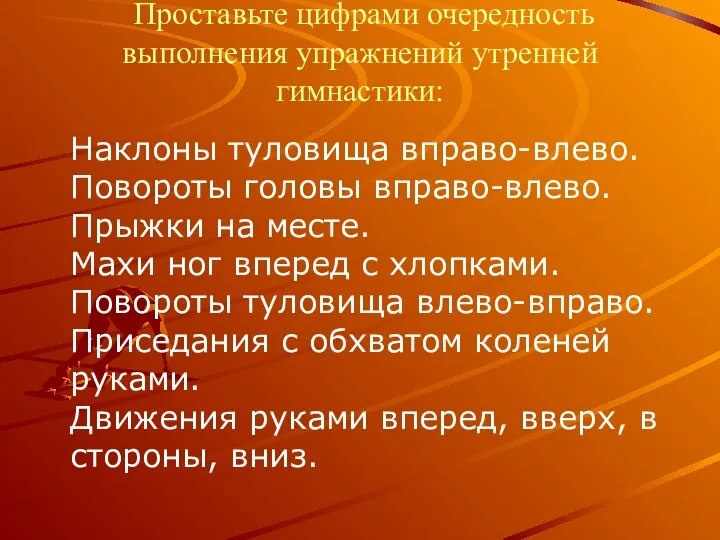 Проставьте цифрами очередность выполнения упражнений утренней гимнастики: Наклоны туловища вправо-влево.