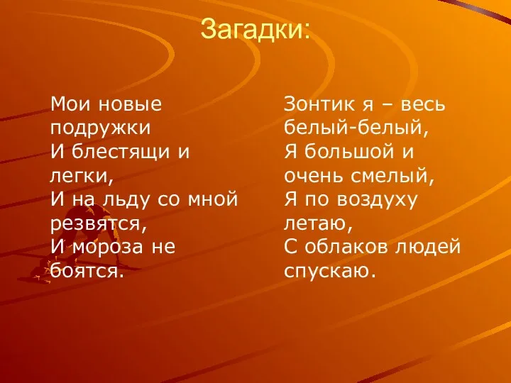 Загадки: Мои новые подружки И блестящи и легки, И на